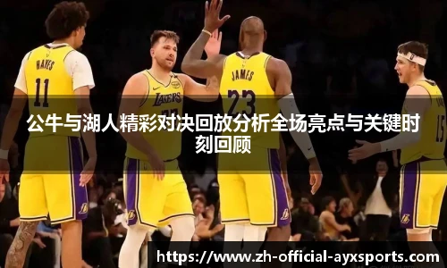 公牛与湖人精彩对决回放分析全场亮点与关键时刻回顾