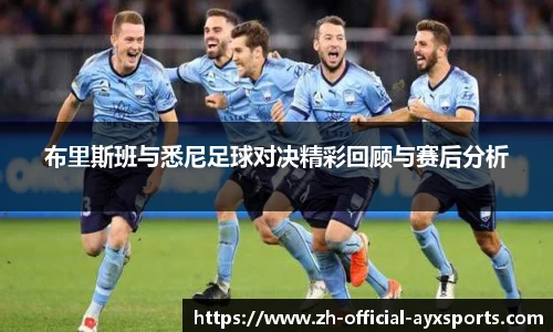 布里斯班与悉尼足球对决精彩回顾与赛后分析