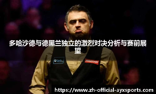 多哈沙德与德黑兰独立的激烈对决分析与赛前展望