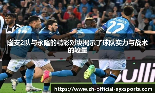 隆安2队与永隆的精彩对决揭示了球队实力与战术的较量