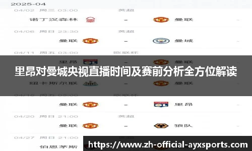 里昂对曼城央视直播时间及赛前分析全方位解读