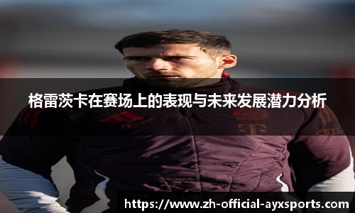 格雷茨卡在赛场上的表现与未来发展潜力分析