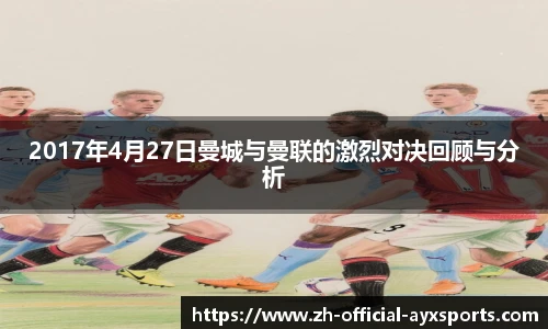 2017年4月27日曼城与曼联的激烈对决回顾与分析