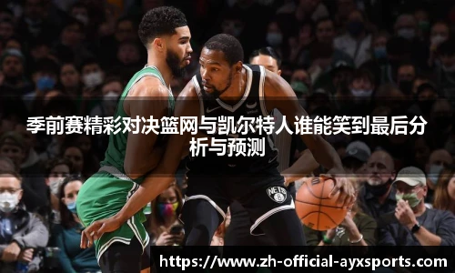 季前赛精彩对决篮网与凯尔特人谁能笑到最后分析与预测