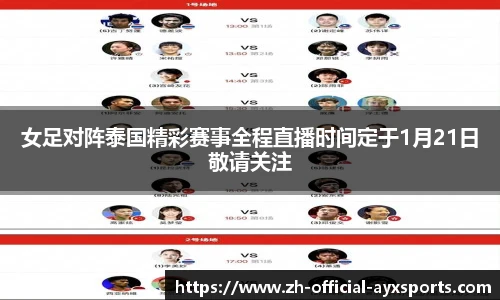 女足对阵泰国精彩赛事全程直播时间定于1月21日敬请关注