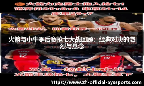 火箭与小牛季后赛抢七大战回顾：经典对决的激烈与悬念