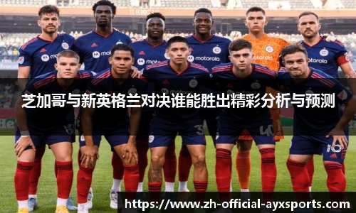 芝加哥与新英格兰对决谁能胜出精彩分析与预测