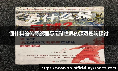 谢什科的传奇旅程与足球世界的深远影响探讨