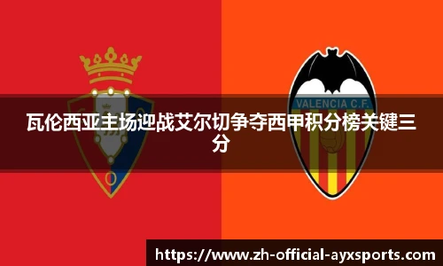 瓦伦西亚主场迎战艾尔切争夺西甲积分榜关键三分