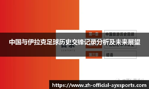 中国与伊拉克足球历史交锋记录分析及未来展望
