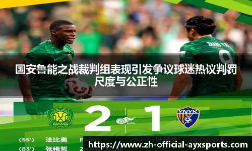 国安鲁能之战裁判组表现引发争议球迷热议判罚尺度与公正性